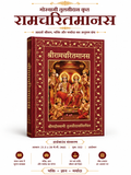 Ramcharitmanas – Gold Border Collector's Edition (Hindi)